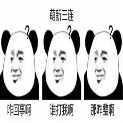 2021熊猫头三连表情包大全一组超级有趣的表情合集