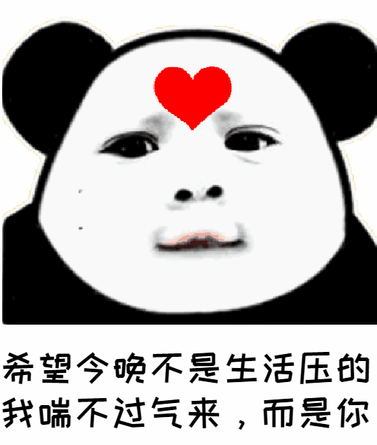 沙雕搞笑熊猫头表情包就这还以为多狠呢