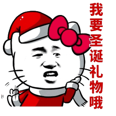 要圣诞礼物的表情包合集