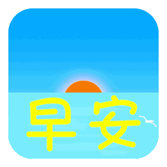 早安表情图片早安问候语录