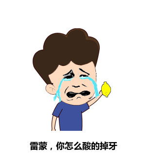 搞笑的表情柠檬