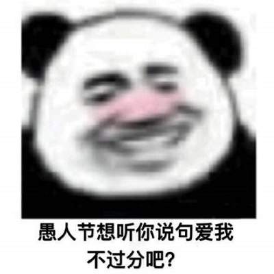 愚人节搞笑表情包大全愚人节搞笑动态图gif你想要的这里都有
