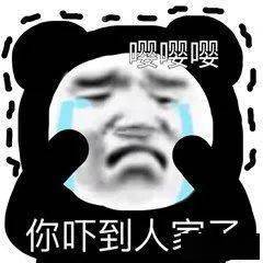 熊猫头表情包i感情淡了呗