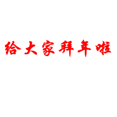 拜年祝福动态微信表情