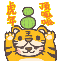 猛虎x萌喵,这套年味表情包也太有趣了吧