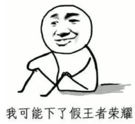 搞笑游戏中的敌方我方对比,我可能玩了假王者荣耀表情包