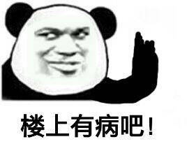 有病啊你有病吧有毛病骂人斗图表情包