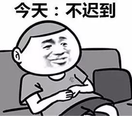 上班迟到表情包搞笑