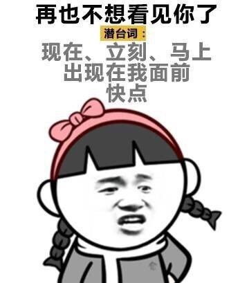搞笑表情包女生的潜台词,你能理解多少