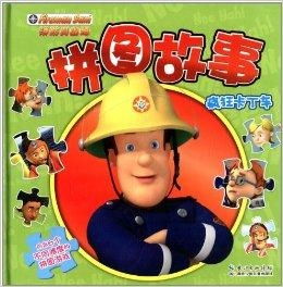 消防员山姆拼图故事疯狂卡丁车