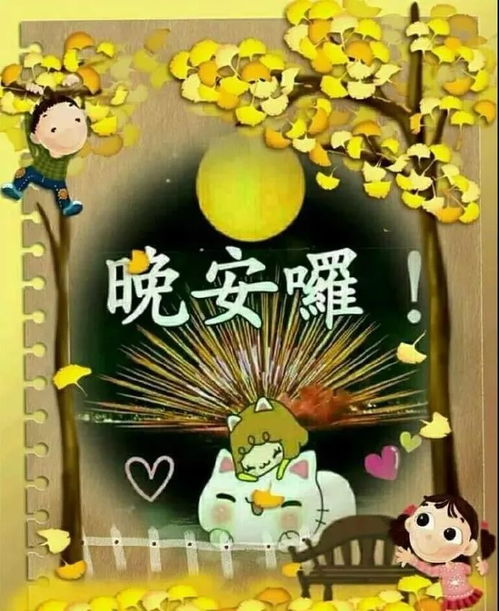 2020最美朋友圈温馨晚安问候语晚上好问候动态表情包