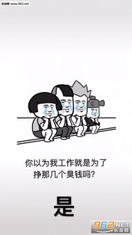 你以为我工作就是为了挣那几个臭钱吗图片你以为我工作就是为了壁纸图片下载乐游网游戏下载