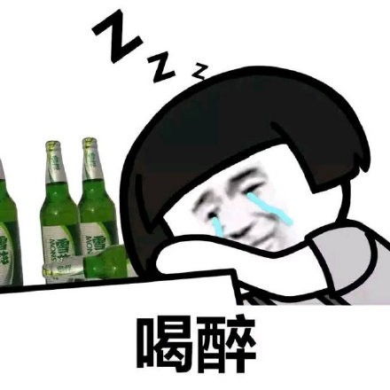 醉酒表情包丨这白开水怎么没味儿啊