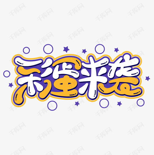 彩蛋来袭复活节活动卡通字体艺术字设计图片千库网