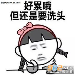 好累哦还是要微笑图片表情包好累哦图片下载乐游网游戏下载