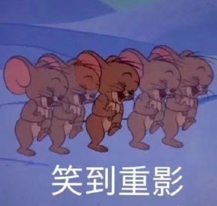 猫和老鼠表情包没头没脑