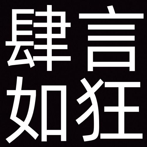 沙雕搞笑的搞怪纯文字头像搞笑文字图片发疯文学