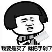再买就剁手表情包微信头像图片大全