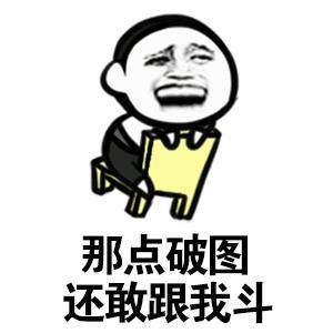 30个斗图专用表情包,来收图,你的图虽好,但是下一秒都是我的了