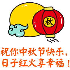 中秋节节日快乐祝福动态微信表情包