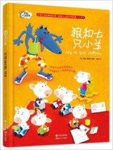 彩虹少儿绘本馆晚安故事系列狼和七只小