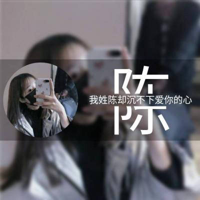 我姓陈字的专属头像带陈字的陈姓微信头像女