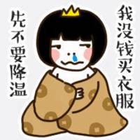 天冷没衣服穿了搞笑表情包微信头像图片大全