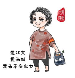 北京警方推朝阳群众和西城大妈卡通形象