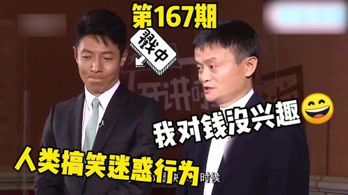 马云我对钱没兴趣看小撒表情人类搞笑迷惑行为集锦第167.期