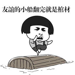 斗图搞笑表情包,友谊的小船说翻就翻