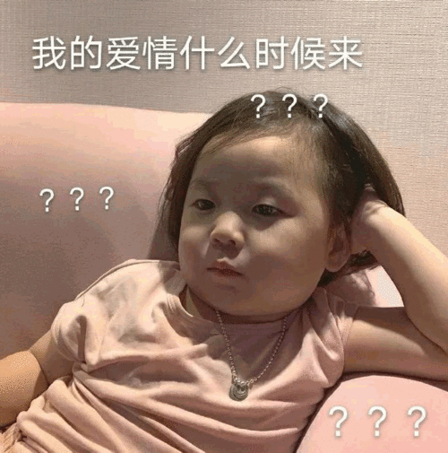 30个有趣热图表情包单身网友,时不时进来看看有无妹子喜欢我