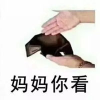 要钱的表情包