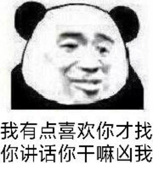 熊猫头表情包跟你对象分手跟我搞吧