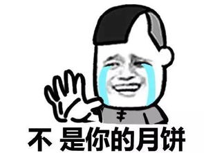 月饼节快乐搞笑表情图中秋节