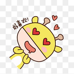 喜爱表情素材免费下载喜爱表情图片大全千库网png