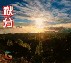 秋分了天凉祝福动态微信表情包