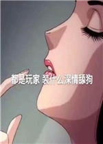 玩家对玩家比比谁更渣图片都是玩家装什么深情选手渣女表情包下载乐游网游戏下载