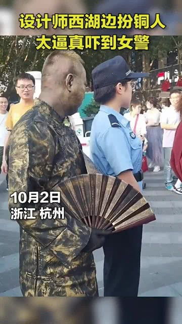 设计师西湖扮铜人太逼真,执勤女警被吓出表情包