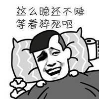 睡觉表情包搞笑表情包