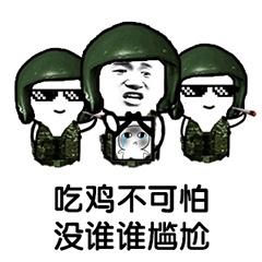 吃鸡游戏搞笑表情包开黑像我这种萌新看谁都像是敌人