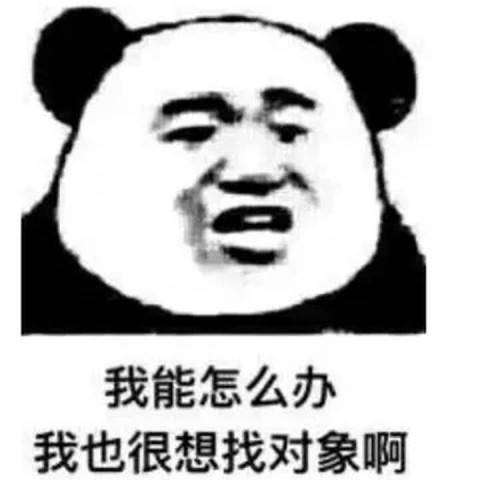 最近火了找对象表情包,我想找对象,网友是游戏不好玩吗