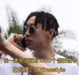 爆笑没有freestyle的你,是没资格和我们做朋友的