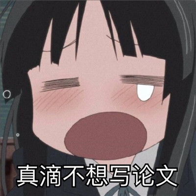 一组读书人专用的学习表情包祝你逢考必过的表情