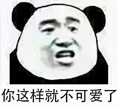 熊猫头斗图表情包合集你这样就不可爱了