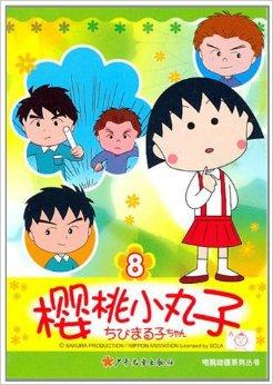 樱桃小丸子电视动画系列丛书8
