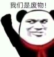表情包分享2021最新熊猫头搞笑表情包