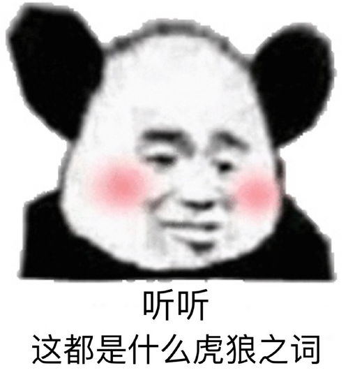 沙雕熊猫头模糊才是沙雕熊猫头的精髓所在