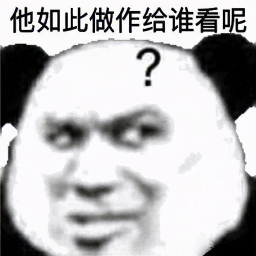 表情包很有趣爆笑的熊猫头表情