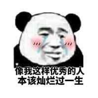 熊猫头关于优秀的表情包合集天生优秀,惭愧惭愧