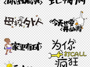 网络热词微信搞笑表情包卡通综艺节目字体图片设计素材高清模板下载12.77mb创意排版大全